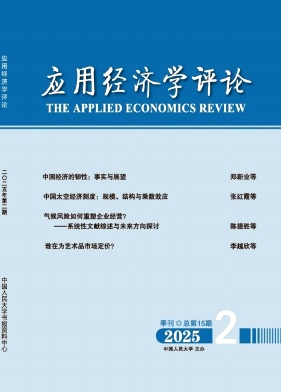 应用经济学评论