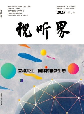 视听界（不收版面费审稿费）
