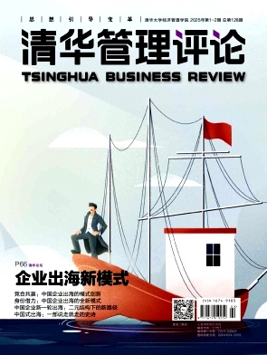 清华管理评论（原：清华校友通讯）