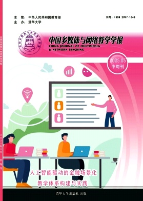 中国多媒体与网络教学学报（电子版）（中旬刊）