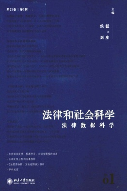 法律和社会科学（集刊）