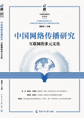 中国网络传播研究（集刊）