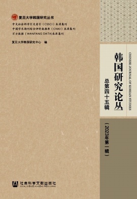 韩国研究论丛（集刊）（不收版面费审稿费）