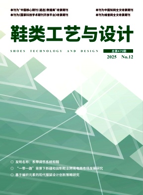鞋类工艺与设计（原：中外鞋业）
