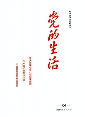 党的生活（青海）