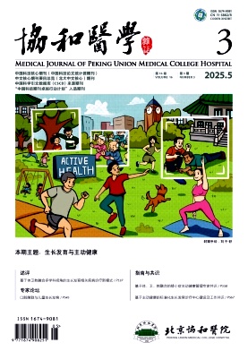 协和医学杂志