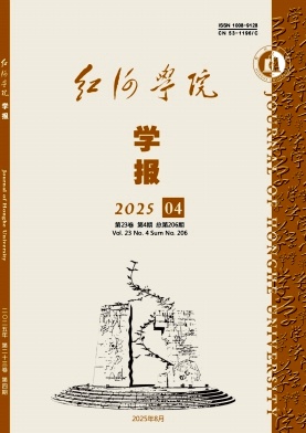 红河学院学报（不收版面费审稿费）