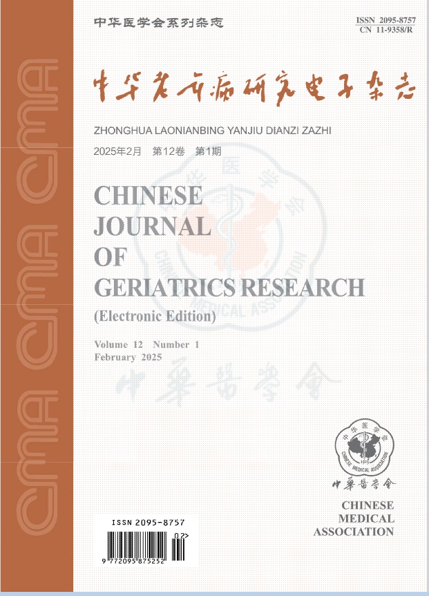 中华老年病研究电子杂志（电子刊）