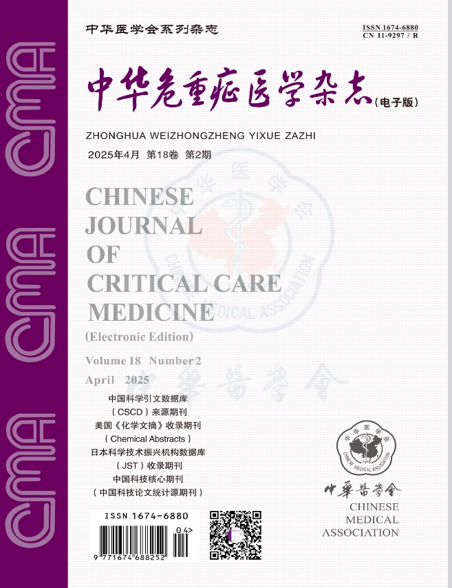 中华危重症医学杂志（电子版）