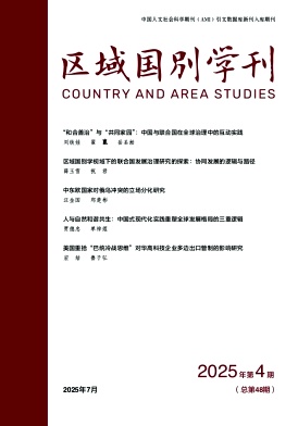 区域国别学刊（原：区域与全球发展）（不收版面费审稿费）