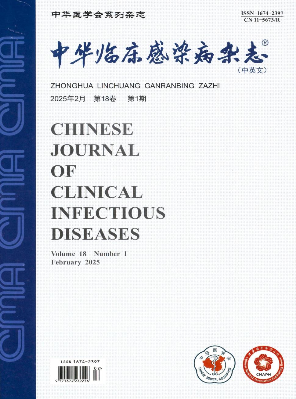 中华临床感染病杂志（中英文） 