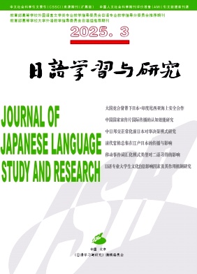 日语学习与研究（不收版面费审稿费）