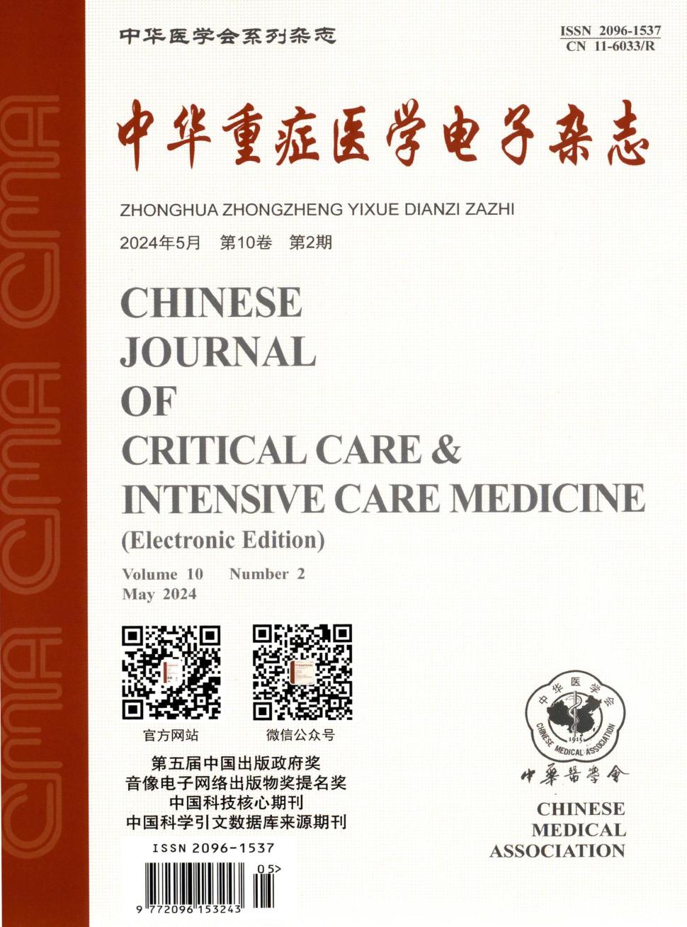 中华重症医学电子杂志（网络版）