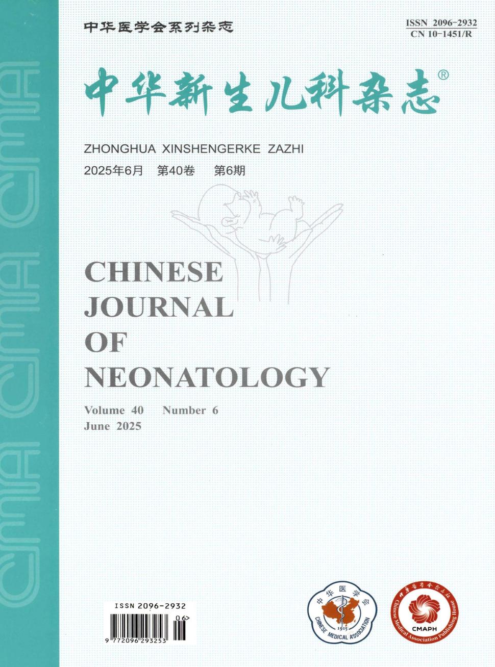 中华新生儿科杂志（中英文）（原：中国新生儿科杂志）