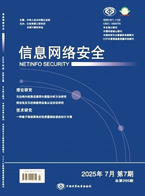 信息网络安全（不收版面费审稿费）