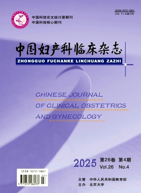 中国妇产科临床杂志