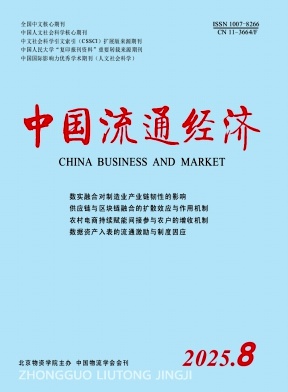 中国流通经济（优稿不收版面费）