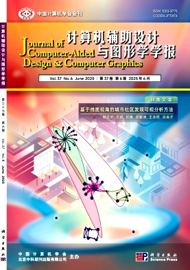 计算机辅助设计与图形学学报