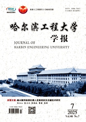 哈尔滨工程大学学报