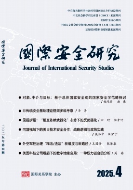 国际安全研究（原：国际关系学院学报）（不收版面费审稿费）
