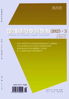 楚雄师范学院学报（不收版面费审稿费）