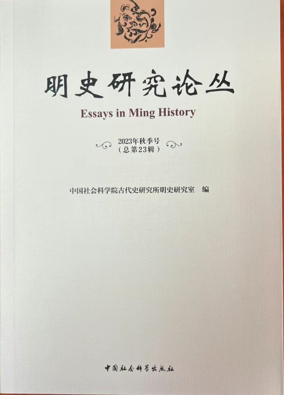 明史研究论丛（集刊）