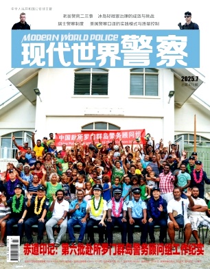 现代世界警察