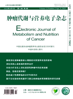 肿瘤代谢与营养电子杂志