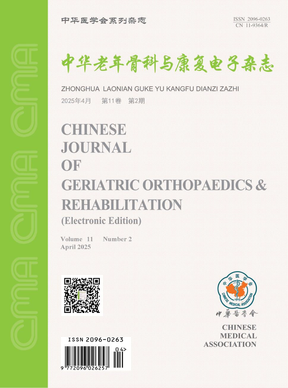 中华老年骨科与康复电子杂志（原：中华哮喘杂志（电子版））