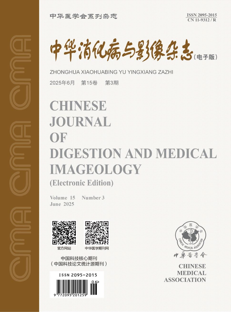 中华消化病与影像杂志（电子版）