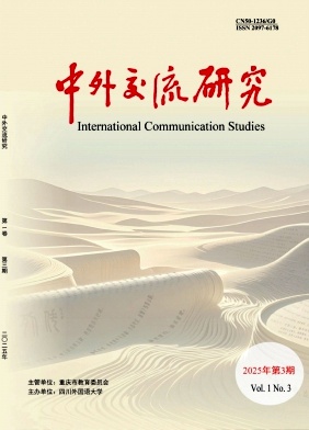 中外交流研究(中英文)(原:中外交流)(不收版面费审稿费)