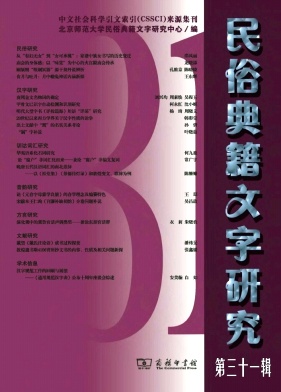 民俗典籍文字研究（集刊）