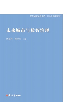 复旦城市治理评论（集刊）