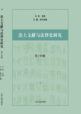 出土文献与法律史研究（集刊）