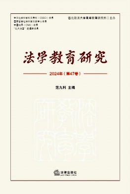 法学教育研究（集刊）