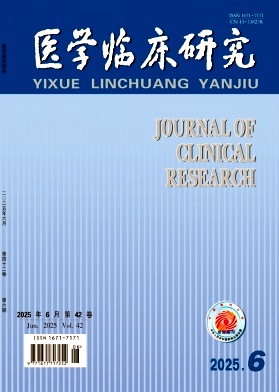 医学临床研究（原：湖南医学）