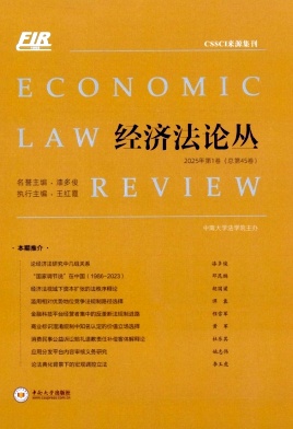 经济法论丛（集刊）（不收版面费审稿费）