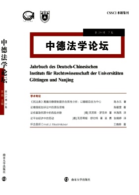 中德法学论坛（集刊）（不收版面费审稿费）