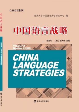 中国语言战略（集刊）