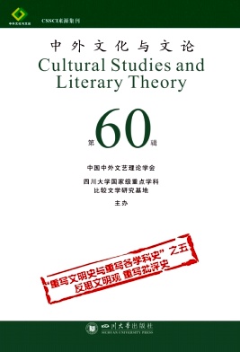 中外文化与文论（集刊）