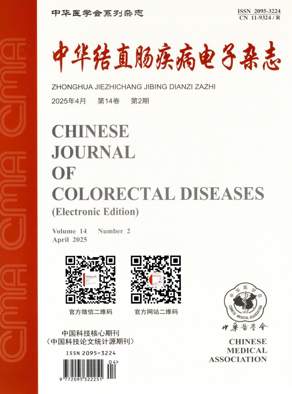 中华结直肠疾病电子杂志