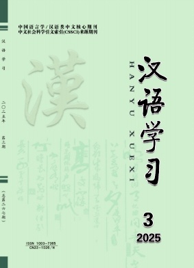 汉语学习（不收版面费审稿费）