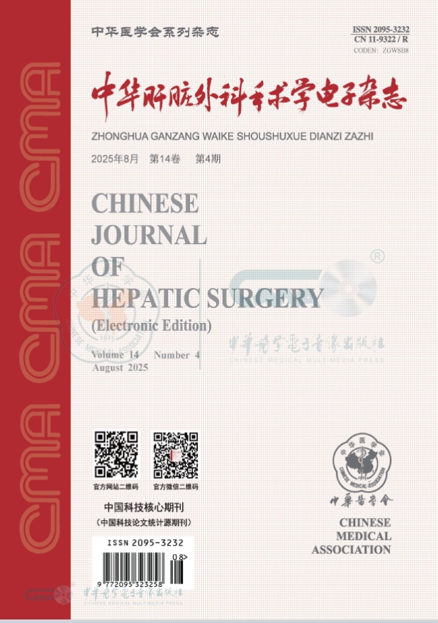 中华肝脏外科手术学电子杂志