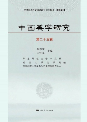 中国美学研究（集刊）
