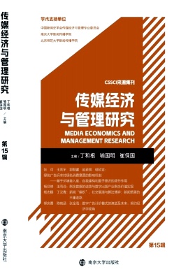 传媒经济与管理研究（集刊）