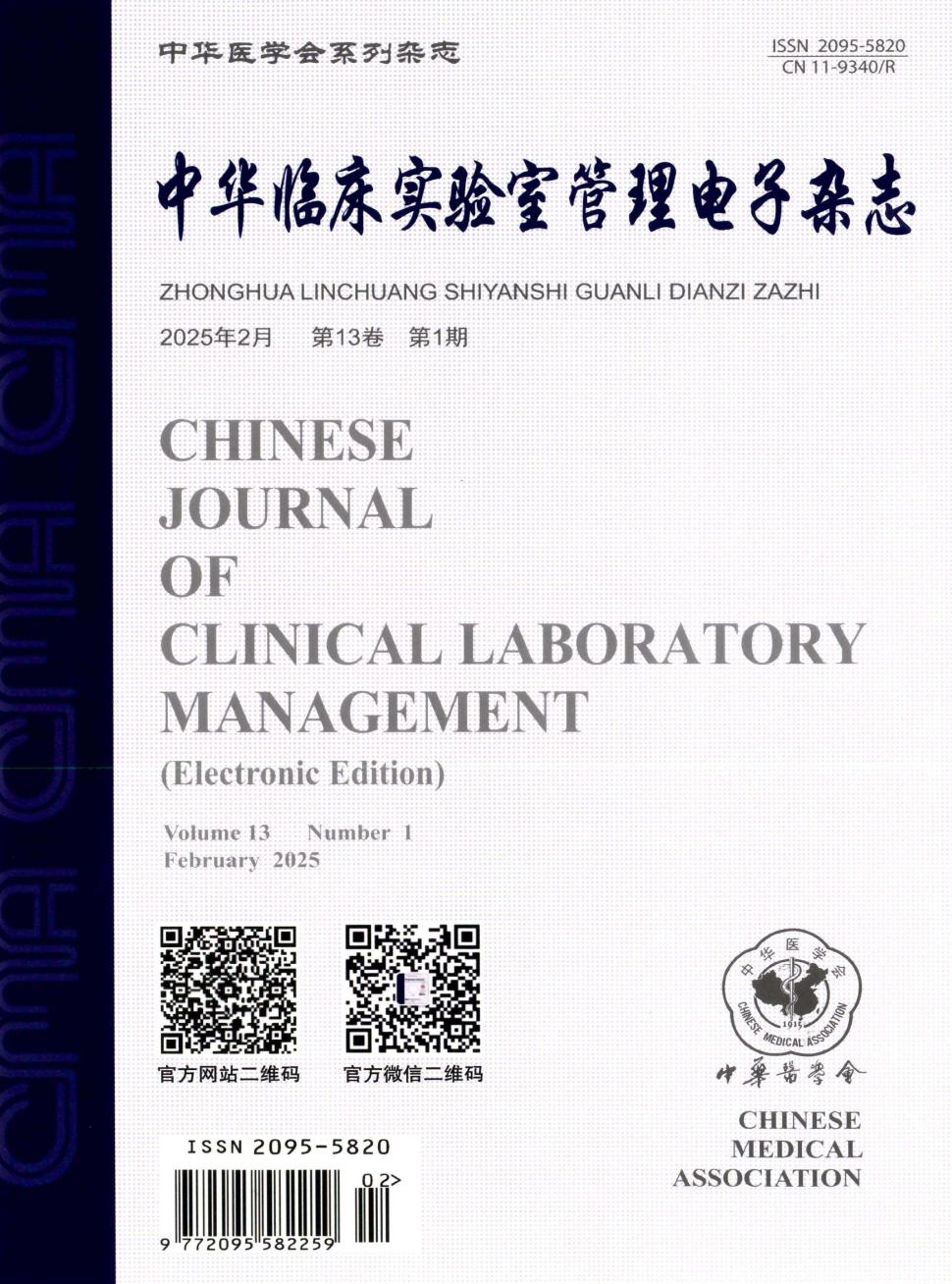 中华临床实验室管理电子杂志