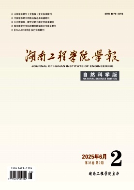 湖南工程学院学报（自然科学版）（不收版面费审稿费）