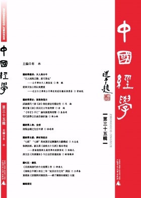 中国经学（集刊）（不收版面费审稿）