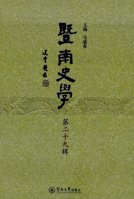 暨南史学（集刊）