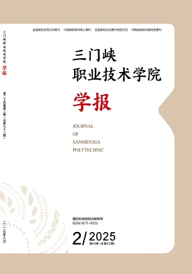 三门峡职业技术学院学报（不收版面费审稿费）